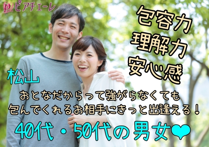 松山（40代～50代の男女）「☆《松山開催》《新居浜開催》【女性特割中♡】4月30日 ピアチェーレの婚活パーティー」