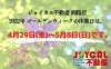 ゴールデンウイーク休業日「【✨ゴールデンウイーク休業日のお知らせ✨】」