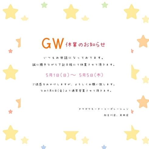 GW休業のお知らせ「GW休業のお知らせ」