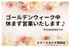 「☆ゴールデンウィーク営業のお知らせ☆」