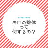 お口の整体「お口の整体」