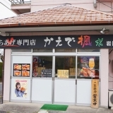 からあげ専門店　かえで