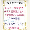 「GW営業案内♪［千歳　スナック　バイト募集　1日体験］」