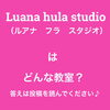 質問「身体作り、健康作りで毎日イキイキ✨✨年齢層は40〜60代が8割　Luana hula studio橿原市フラダンス教室、チェアヨガ教室　生徒募集中」