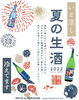 「日本各地の生酒が勢揃い！お家飲みで一足早い夏を感じませんか？」