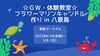 「GW体験教室☆フラワーマリンキャンドル作り【金沢区・八景島】」