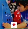 「４才からの習い事★体は動かすことに意味がある！キンダークラス★募集！」