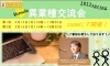 「【掲載店様限定】Zoom異業種交流会参加者募集中です♪」