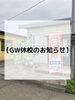 「GW期間中の休校について」