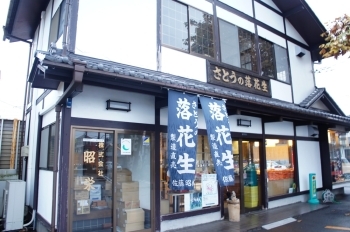 「佐藤昭商店」が直営する「さとうの落花生」。加工・製造から販売まですべて行っていらっしゃいます。