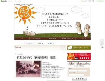 「さとうの落花生」の公式ブログ。お店の歴史が詳しく書いてあります！