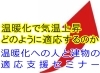 進む温暖化に人と建物はどう適応していけば良いのか「セミナー「温暖化への人と建物の適応」のご案内」