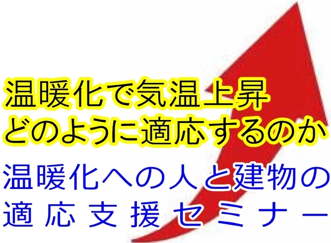 進む温暖化に人と建物はどう適応していけば良いのか「セミナー「温暖化への人と建物の適応」のご案内」