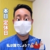 このスタッフさん誰だかわかりますか？「本日定休日❗️」