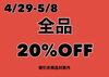 全商品対象です！「29日からの開催となります!!GWは是非オンザコーナーへ★」