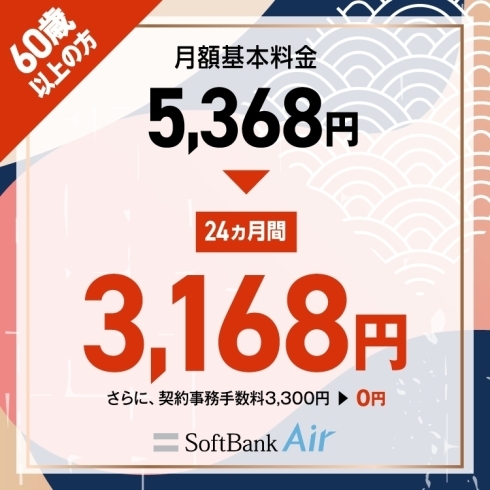 SoftBankAir「【キャンペーン】60歳以上向け SoftBank Air割引‼️」