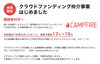 「2022/3/14 【寝屋川支所】<会員限定>クラウドファンディング仲介事業はじめました」