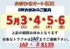 GWお休みのご案内 | おまかせオート石川のニュース | きらきらホット