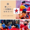 「週３回★一生懸命になれること！モンスタージム★キッズクラス」