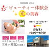 「☆*:.｡大好評！ビューティ体験会｡.:*☆」