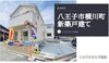 八王子ひなた不動産は仲介手数料が無料☆「人気の角地　耐震・省エネ等で最上等級取得✨設計・建設でのW性能評価取得の安心がつまった八王子市横川町の新築戸建て【仲介手数料無料☆八王子ひなた不動産】」