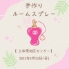 「手作りタイム　～ルームスプレー～【磯子区・上中里地区センター】」