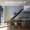 「GW休業日のお知らせ」