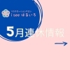 連休情報「【連休の営業は？】ご質問ありがとうございます！リラクゼーション サロン iseeはるいろ」