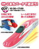 新幹線こまちパーク「明日は「新幹線こまちパーク」開催します！！【ショッピングプラザアスモの隣りにある外房エリア唯一の総合住宅展示場】」