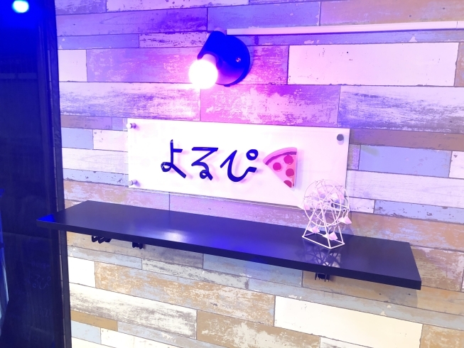 「夜のピザ屋さん「よるぴ」さんに行ってきました！」