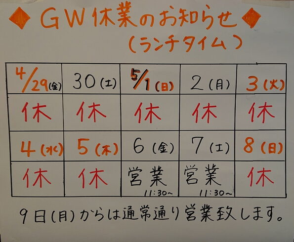 連休ランチ営業カレンダー「(4月29日・金)素敵なゴールデンウイークを! (期間中、お食事処「新芽」の営業日につきまして)」