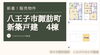 八王子ひなた不動産は仲介手数料無料☆「新着物件！初期費用ゼロ円の太陽光発電システム付！諏訪町新築戸建て【仲介手数料無料☆八王子ひなた不動産】」