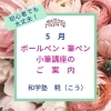 5月のボールペン・筆ペン・小筆講座のご案内「５月のボールペン・筆ペン・小筆講座（初心者でも大丈夫！）のご案内【周南市　書道教室】」