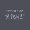 GW営業日のお知らせ