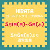 「Hirata★ゴールデンウイークのお休み★ 」