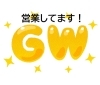 連休こそ身体の為に☆「GWもやってます!休み中に身体メンテナンス(*^ー゚)b☆」