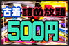 明日10時よりSTART！「いよいよ明日10時からSTART‼︎古着詰め放題500円‼︎」