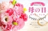 「５月８日は「母の日」！　家族のために頑張っているお母さんに日頃の感謝の気持ちを伝えませんか？」