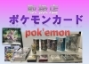 ポケモンカード 取り扱ってます!! リサイクルショップくるくる ポケモン トレカ ポケカ 酒田 庄内 出張買取 空家整理 遺品整理 生前整理 片付け  | リサイクルショップくるくるのニュース | まいぷれ[酒田]