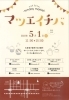 「【明日開催！】　気になる和歌山市のイベント紹介「マツエイチバ」！」