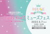 「山陰女子のためのとっておきのフェスティバル『ミューズフェス』を応援します♥」