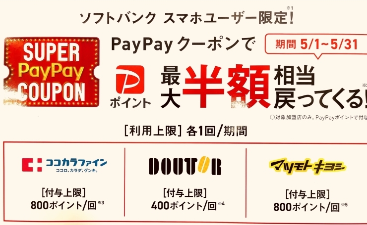  「ソフトバンクスマホユーザー限定！SUPER PayPay COUPON」