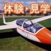 体験・見学