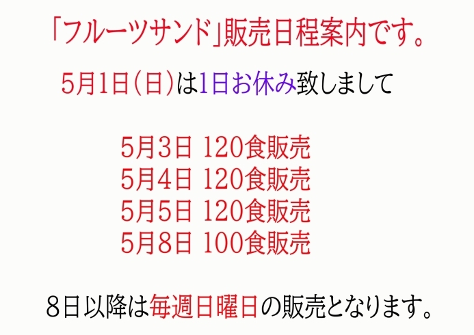 フルサンの販売日程です。「GWを楽しみましょうね」