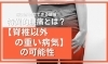 「特異的腰痛④【脊椎以外の重い病気が原因の可能性】【腰痛・坐骨神経痛・整体・那須塩原・大田原】」