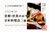 伏見のおすすめの日本料理のお店3選☆2022年5月「【 伏見グルメガイド 】伏見のおすすめの日本料理のお店 3選☆2022年5月版♪」
