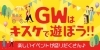 「GWはキスケで遊ぼう！！」