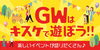 「GWはキスケで遊ぼう！！」