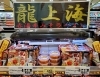 「龍上海の辛味噌ラーメンをご自宅でどうぞ！」