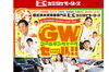 「GW！！ゴールデンウイークＳＡＬＥ！！」